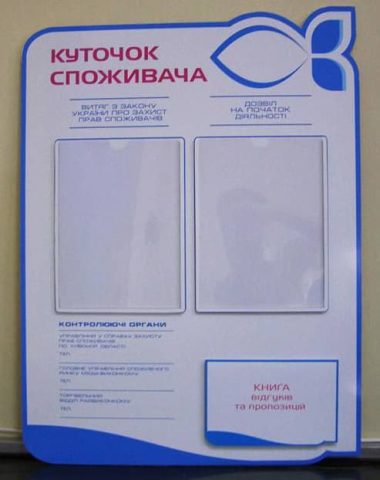 Куточок споживача 4