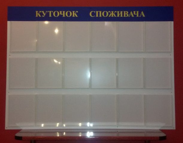 Куточок споживача 6