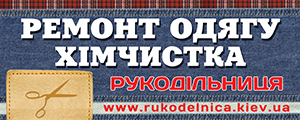 Ремонт одягу
